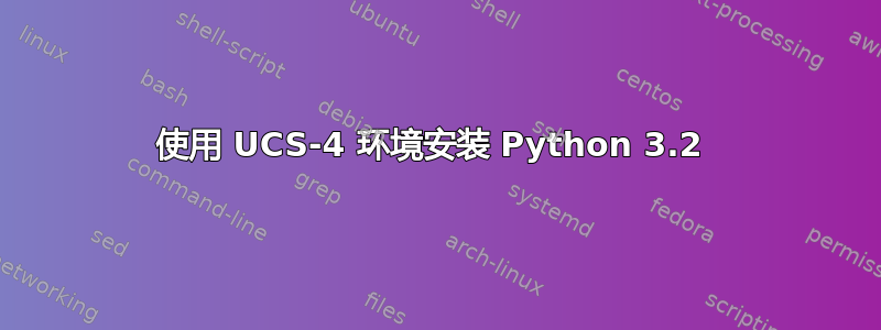 使用 UCS-4 环境安装 Python 3.2 