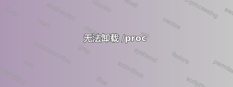 无法卸载 /proc