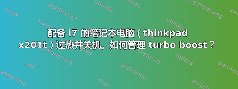 配备 i7 的笔记本电脑（thinkpad x201t）过热并关机。如何管理 turbo boost？