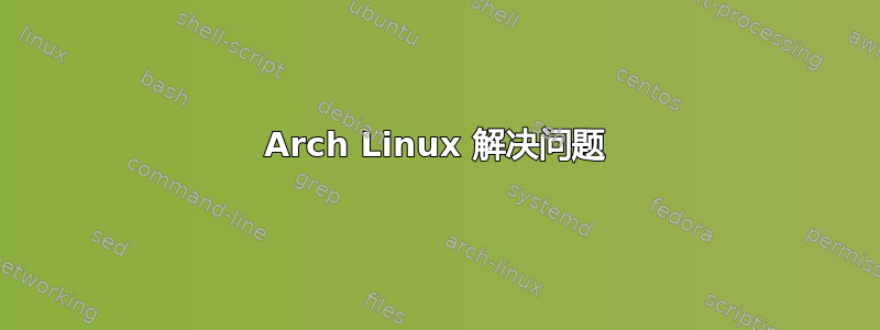 Arch Linux 解决问题