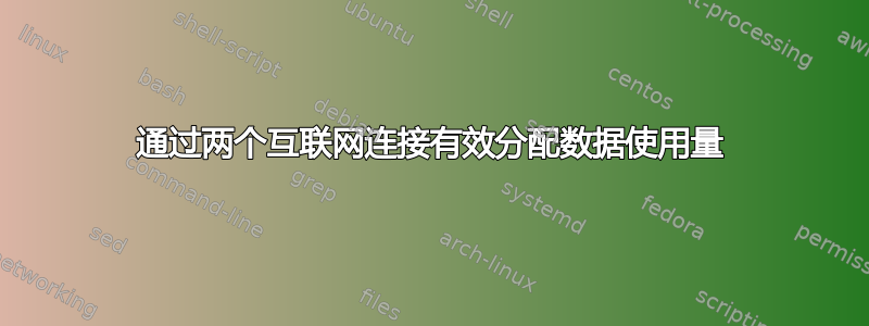 通过两个互联网连接有效分配数据使用量