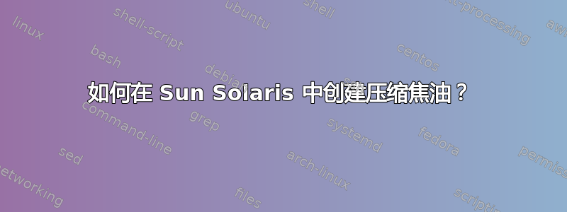 如何在 Sun Solaris 中创建压缩焦油？