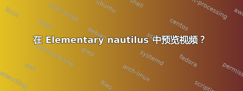 在 Elementary nautilus 中预览视频？