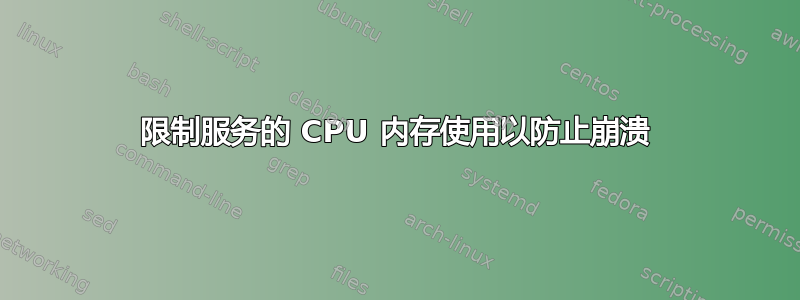 限制服务的 CPU 内存使用以防止崩溃