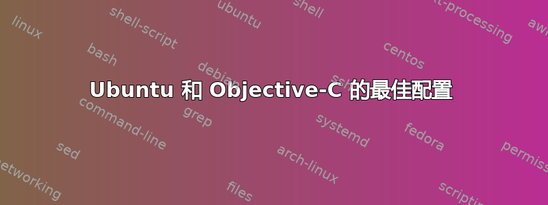 Ubuntu 和 Objective-C 的最佳配置