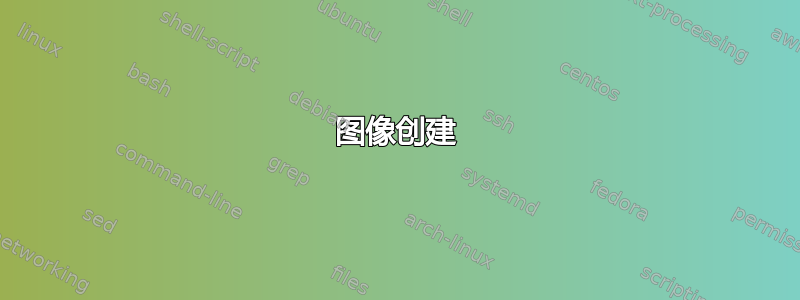 图像创建