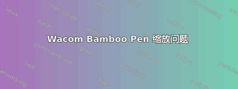 Wacom Bamboo Pen 缩放问题