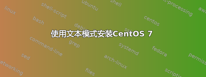 使用文本模式安装CentOS 7