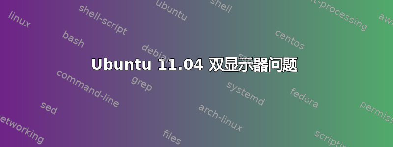 Ubuntu 11.04 双显示器问题