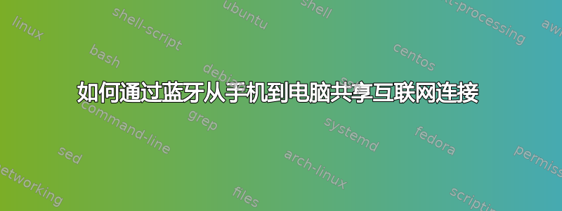 如何通过蓝牙从手机到电脑共享互联网连接