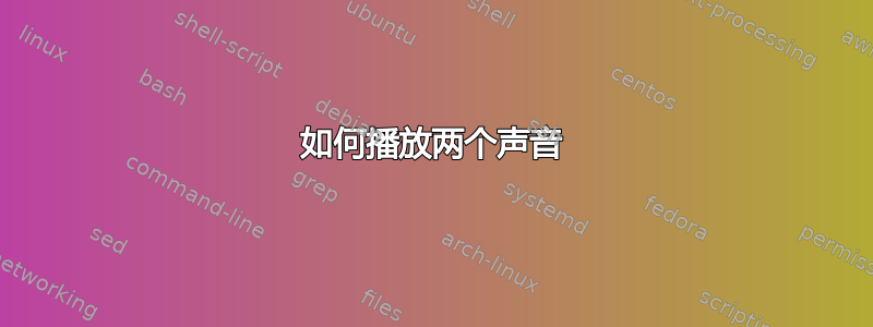 如何播放两个声音