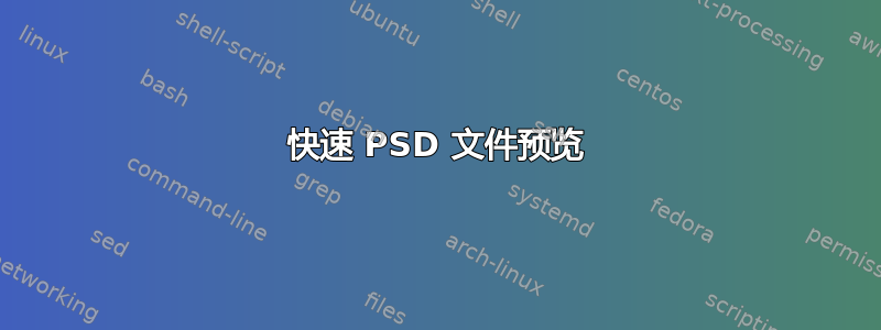 快速 PSD 文件预览