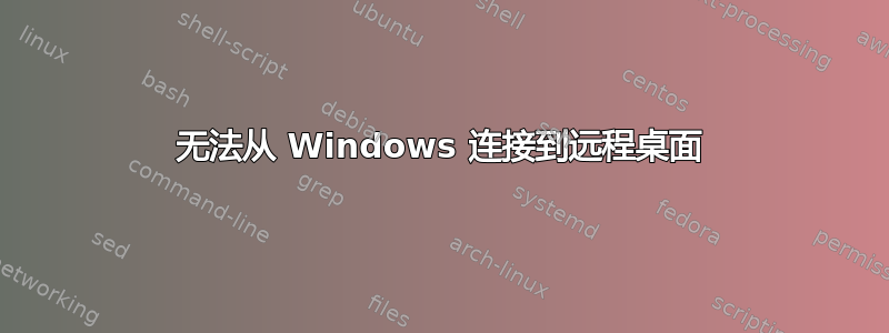 无法从 Windows 连接到远程桌面