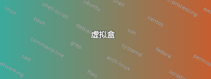 虚拟盒 