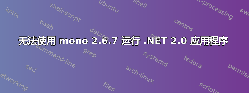 无法使用 mono 2.6.7 运行 .NET 2.0 应用程序