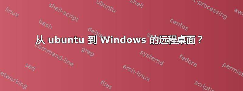 从 ubuntu 到 Windows 的远程桌面？