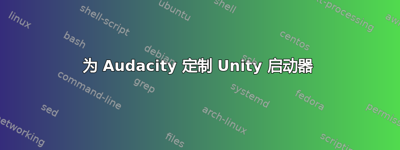 为 Audacity 定制 Unity 启动器