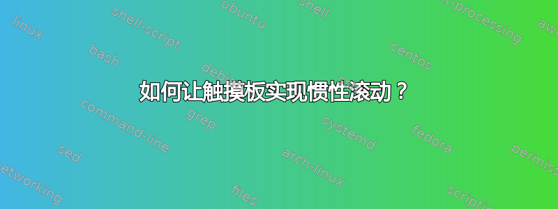 如何让触摸板实现惯性滚动？