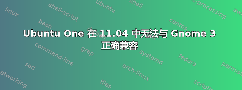 Ubuntu One 在 11.04 中无法与 Gnome 3 正确兼容