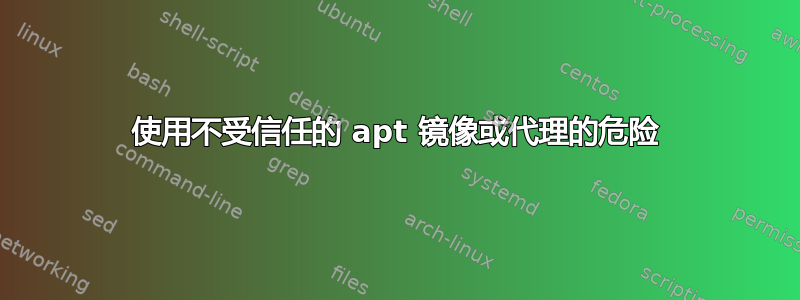 使用不受信任的 apt 镜像或代理的危险