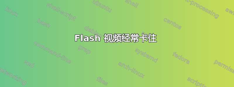 Flash 视频经常卡住