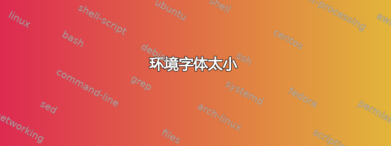 环境字体太小