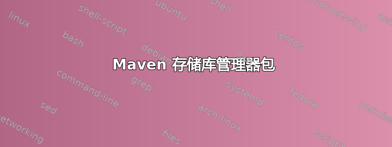 Maven 存储库管理器包