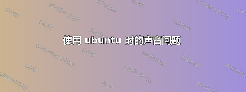 使用 ubuntu 时的声音问题