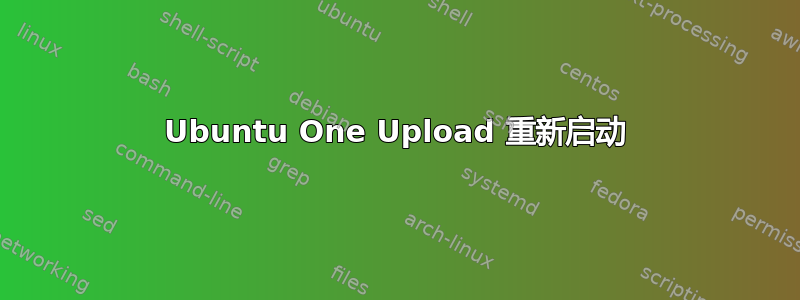 Ubuntu One Upload 重新启动