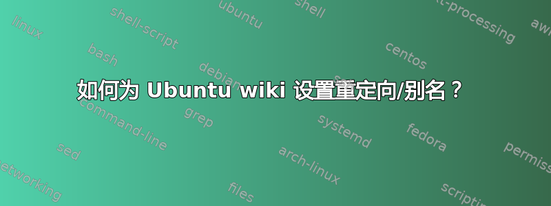 如何为 Ubuntu wiki 设置重定向/别名？