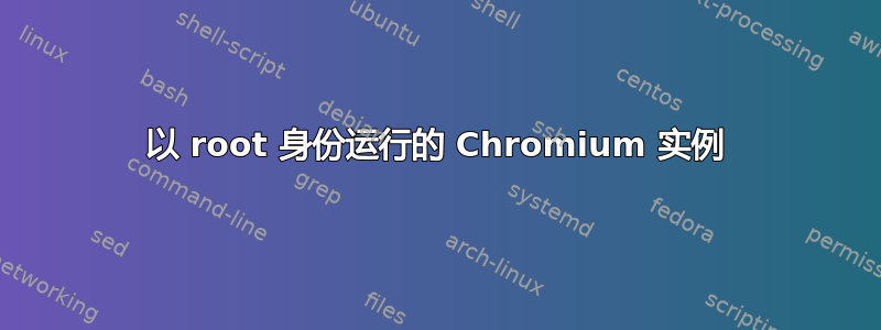 以 root 身份运行的 Chromium 实例