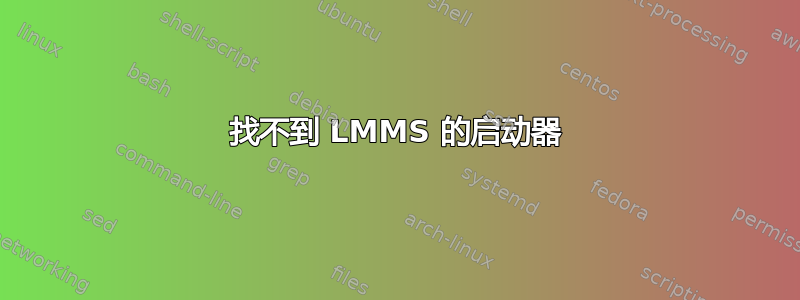 找不到 LMMS 的启动器