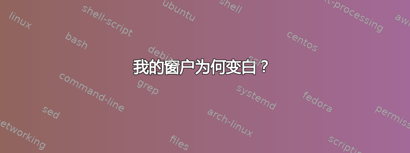 我的窗户为何变白？