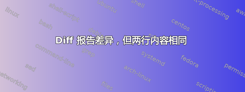 Diff 报告差异，但两行内容相同