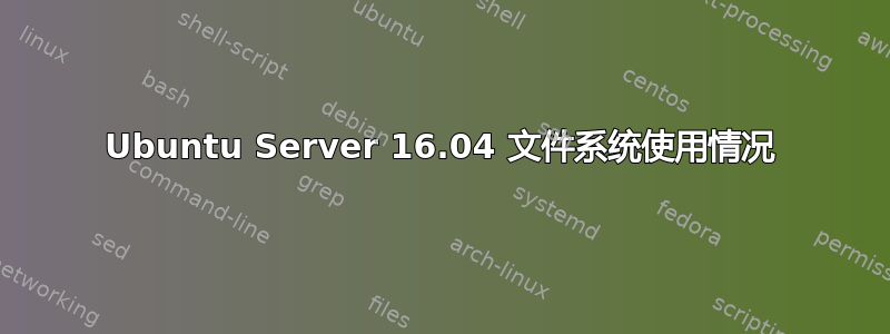 Ubuntu Server 16.04 文件系统使用情况