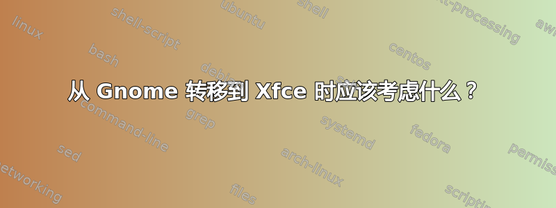 从 Gnome 转移到 Xfce 时应该考虑什么？