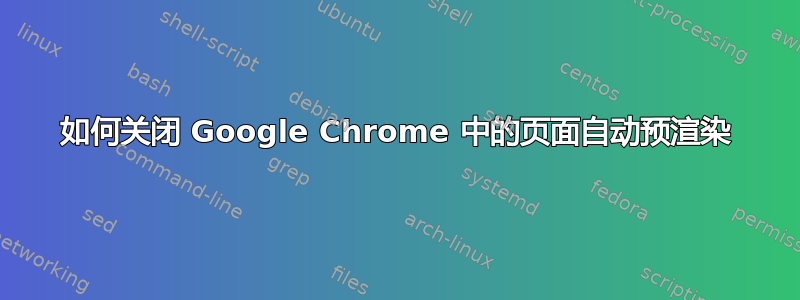 如何关闭 Google Chrome 中的页面自动预渲染