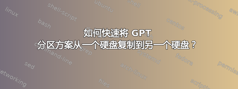 如何快速将 GPT 分区方案从一个硬盘复制到另一个硬盘？