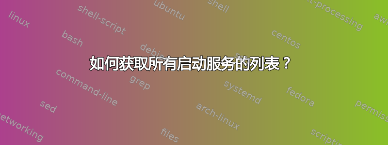 如何获取所有启动服务的列表？