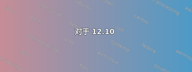 对于 12.10