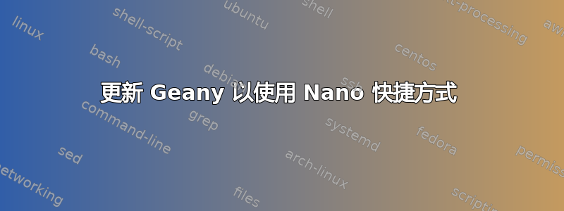 更新 Geany 以使用 Nano 快捷方式