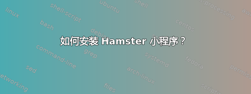 如何安装 Hamster 小程序？