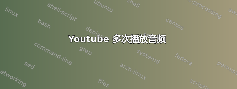 Youtube 多次播放音频