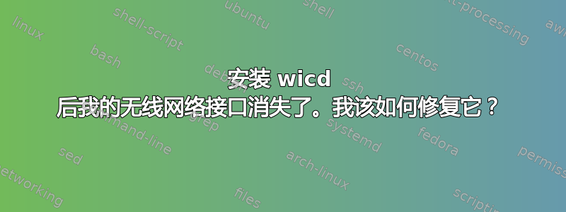 安装 wicd 后我的无线网络接口消失了。我该如何修复它？