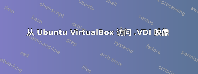 从 Ubuntu VirtualBox 访问 .VDI 映像