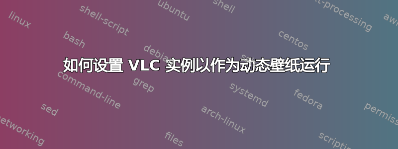 如何设置 VLC 实例以作为动态壁纸运行