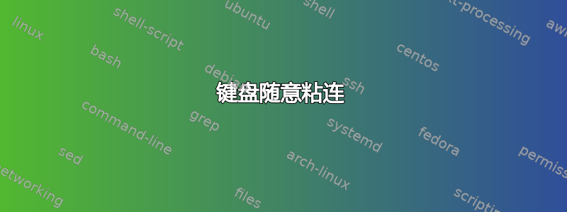 键盘随意粘连