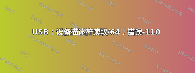 USB：设备描述符读取/64，错误-110