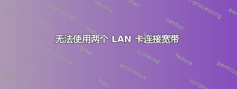 无法使用两个 LAN 卡连接宽带