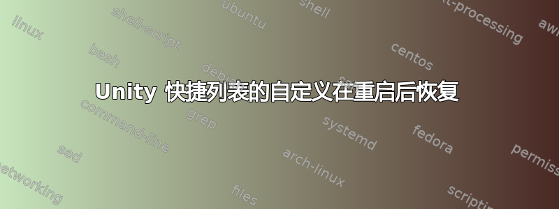 Unity 快捷列表的自定义在重启后恢复